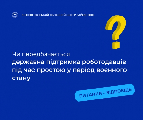 Чи передбачається державна підтримка роботодавців під час простою у період  воєнного стану?