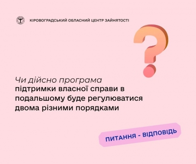 Чи дійсно програма підтримки власної справи в подальшому буде  регулюватися двома різними порядками?