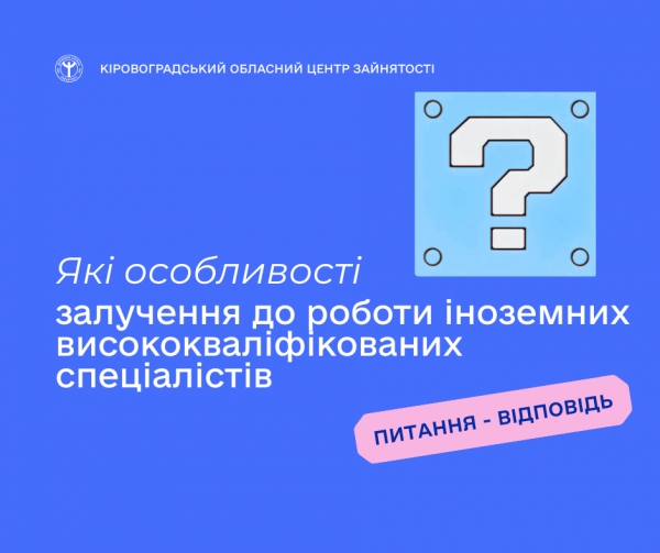 Які особливості залучення до роботи іноземних висококваліфікованих  спеціалістів?
