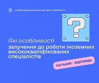 Які особливості залучення до роботи іноземних висококваліфікованих  спеціалістів?