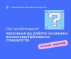 Які особливості залучення до роботи іноземних висококваліфікованих  спеціалістів?