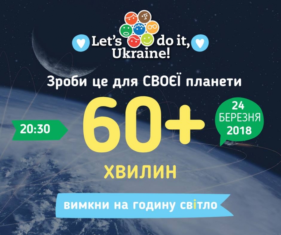 Про проведення в Україні всесвітньої  кампанії Година Землі 2018