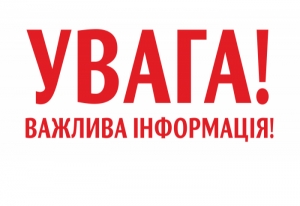 УВАГА! ВАЖЛИВА ІНФОРМАЦІЯ