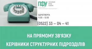 У серпні щочетверга на прямому зв’язку пенсійна служба області