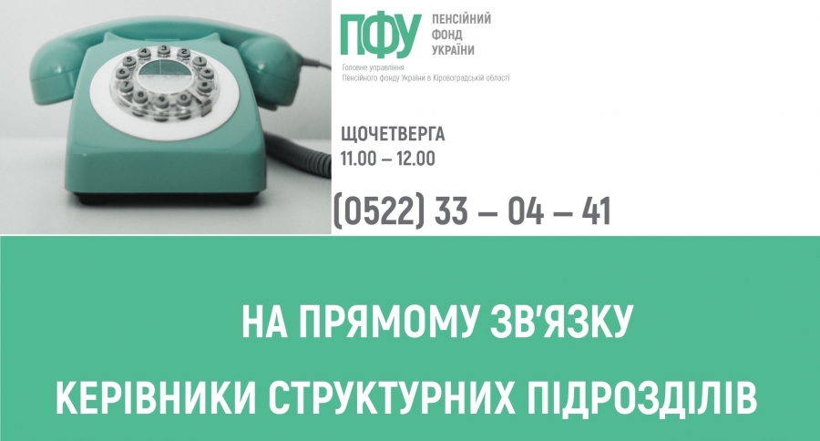 У серпні щочетверга на прямому зв’язку пенсійна служба області