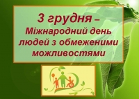 3 грудня - Міжнародний День людей з інвалідністю