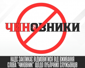 Інформаційно-просвітницька кампанія «Чиновники під забороною»