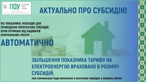 Субсидію після підвищення тарифу на електроенергію перераховано автоматично