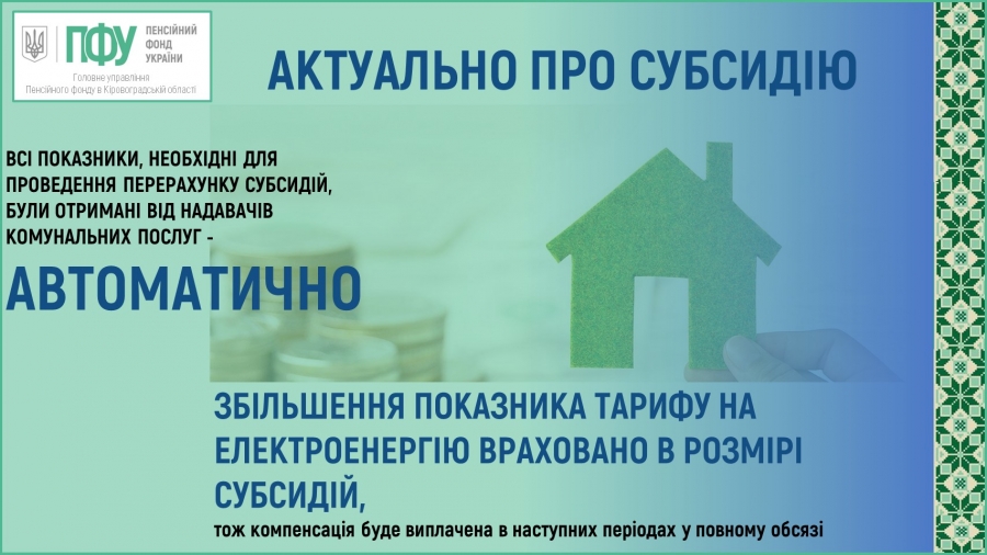 Субсидію після підвищення тарифу на електроенергію перераховано автоматично