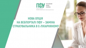 Нова опція на вебпорталі ПФУ ‒ заміна страхувальника в е-лікарняному