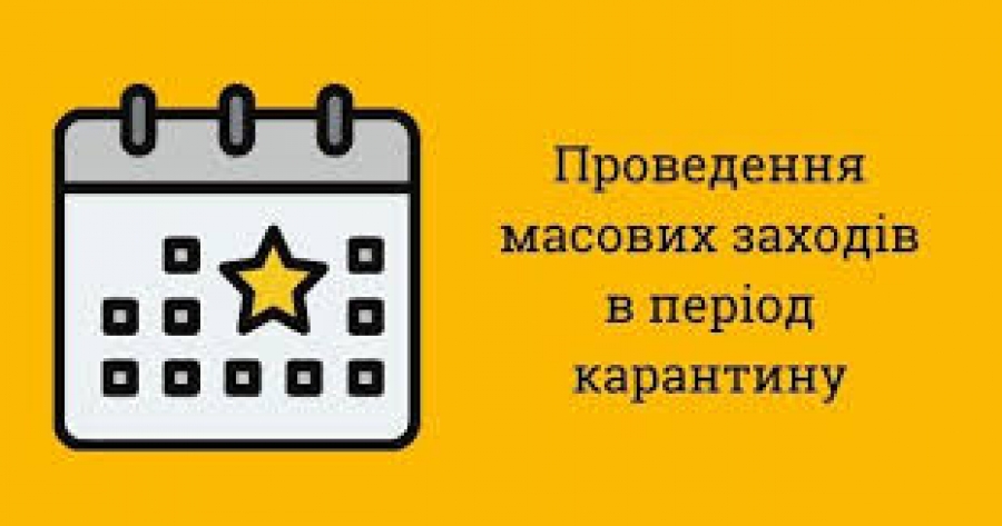 Вимоги до проведення масових (святкових) заходів