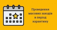 Вимоги до проведення масових (святкових) заходів