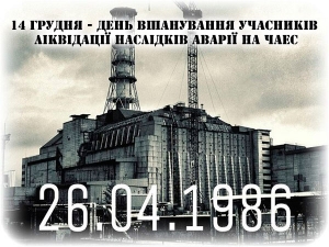 14 грудня – День вшанування учасників ліквідації наслідків аварії на Чорнобильській АЕС