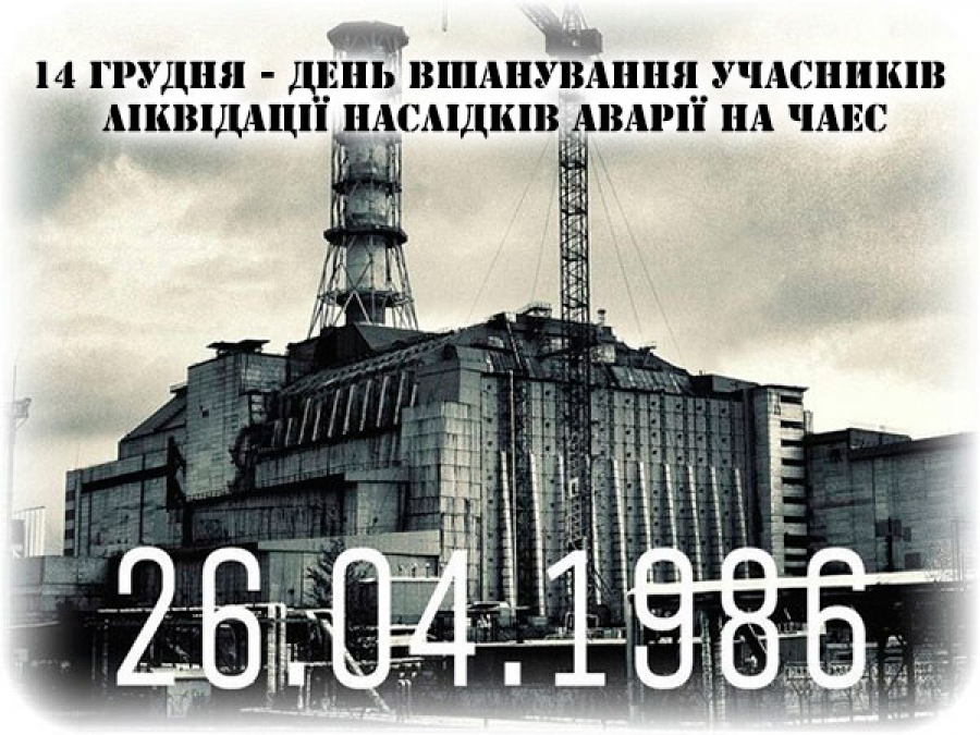 14 грудня – День вшанування учасників ліквідації наслідків аварії на Чорнобильській АЕС
