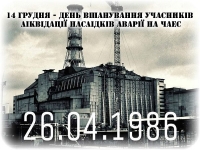 14 грудня – День вшанування учасників ліквідації наслідків аварії на Чорнобильській АЕС