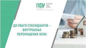 До уваги субсидіантів – внутрішньо переміщених осіб!