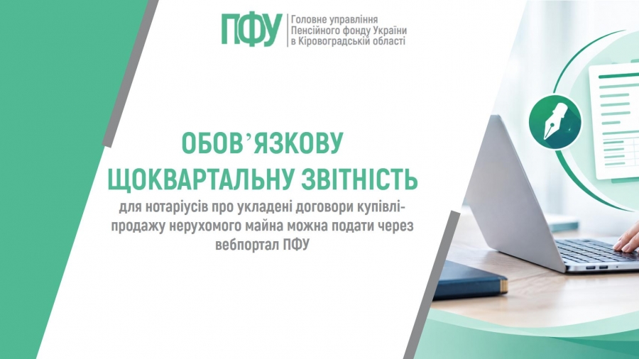 Обов’язкову щоквартальну звітність для нотаріусів про укладені договори купівлі-продажу нерухомого майна можна подати через вебпортал ПФУ