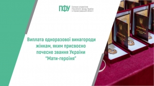 Виплата одноразової винагороди жінкам, яким присвоєно почесне звання  України “Мати-героїня”