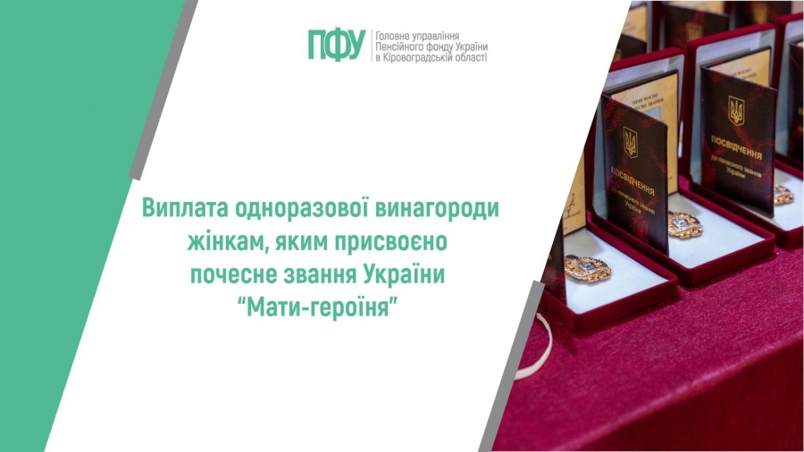 Виплата одноразової винагороди жінкам, яким присвоєно почесне звання  України “Мати-героїня”