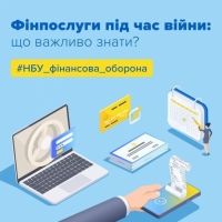 Фінпослуги під час війни: що важливо знати?