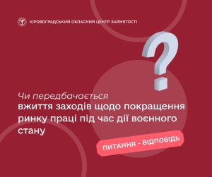 Чи передбачається вжиття заходів щодо покращення ринку праці під час дії  воєнного стану?