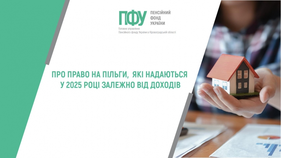 Про право на пільги, які надаються у 2025 році залежно від доходів