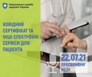 Ковідний сертифікат та інші електронні сервіси для пацієнта. Пресбрифінг НСЗУ 22.07.21.