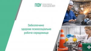 Забезпечимо здорове психосоціальне робоче середовище