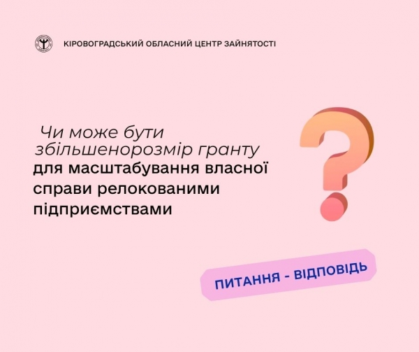 Чи може бути збільшено розмір гранту для масштабування власної справи  релокованими підприємствами?