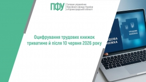 Оцифрування трудових книжок триватиме й після 10 червня 2026 року