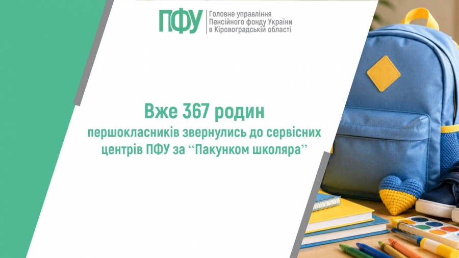 Вже 367 родин першокласників звернулись до сервісних центрів ПФУ за  “Пакунком школяраˮ