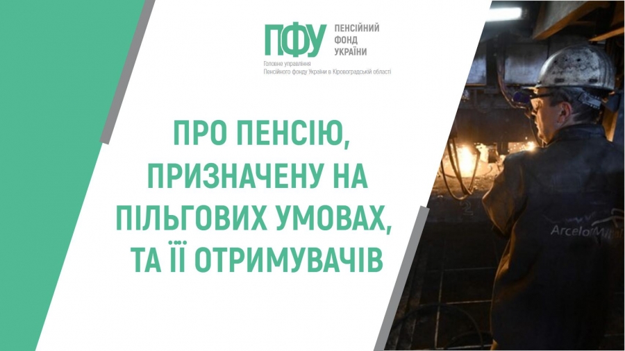 ПРО ПЕНСІЮ, ПРИЗНАЧЕНУ НА ПІЛЬГОВИХ УМОВАХ, ТА ЇЇ ОТРИМУВАЧІВ
