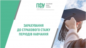 ЗАРАХУВАННЯ ДО СТРАХОВОГО СТАЖУ ПЕРІОДІВ НАВЧАННЯ