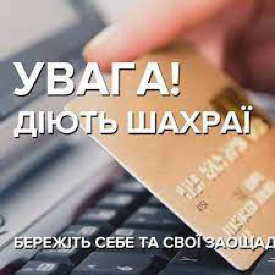 ПОВІДОМЛЯЄМО ПРО НОВУ ШАХРАЙСЬКУ СХЕМУ!