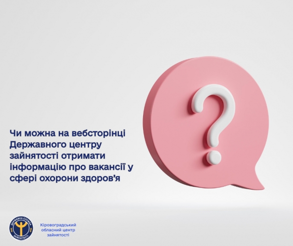 Чи можна на вебсторінці Державного центру зайнятості отримати інформацію про вакансії у сфері охорони здоров’я?