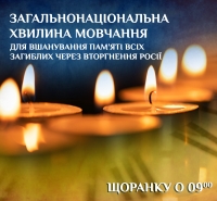 УКАЗ ПРЕЗИДЕНТА УКРАЇНИ №143/2022 Про загальнонаціональну хвилину мовчання за загиблими внаслідок збройної агресії Російської Федерації проти України