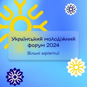 Розпочато реєстрацію на Український молодіжний форум «Вільні мріяти!»