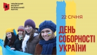 22 січня - День Соборності України