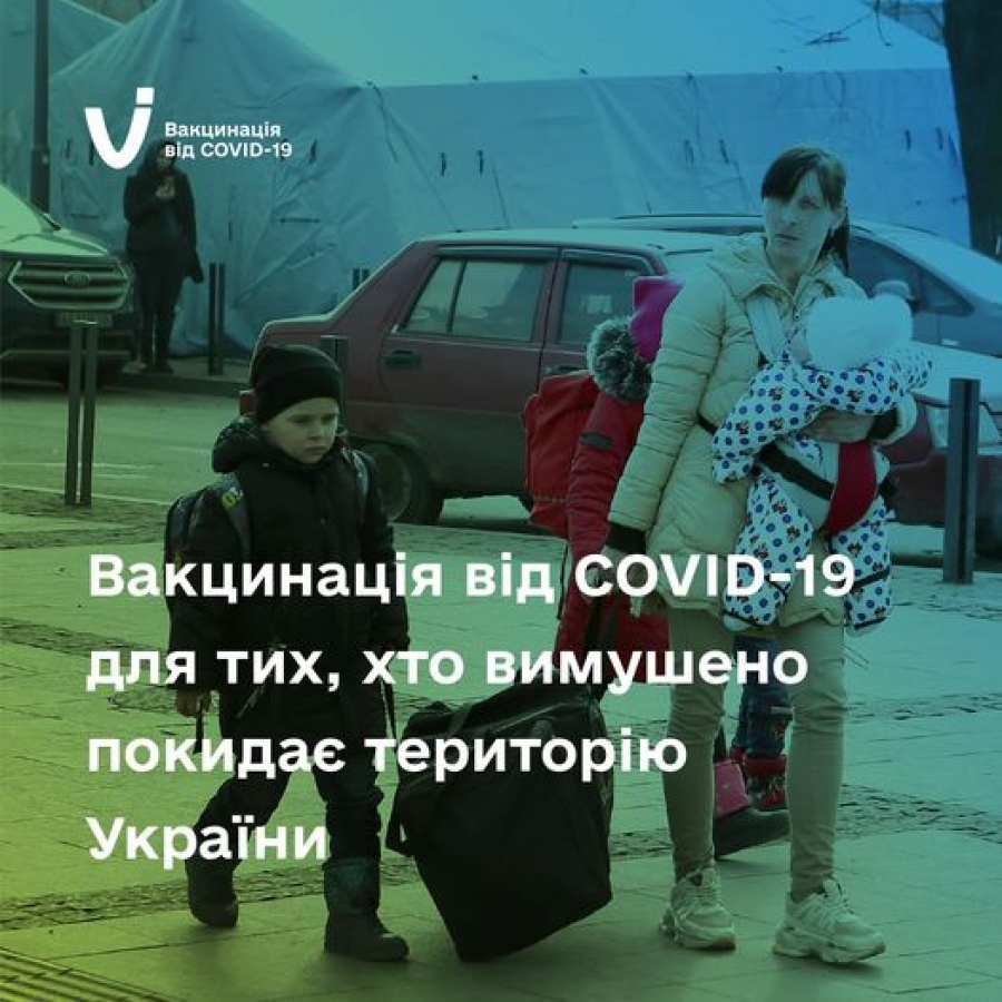 Захистіть себе та вакцинуйтесь у тій країні, де ви перебуваєте.