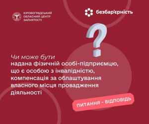 Чи може бути надана фізичній особі-підприємцю, що є особою з інвалідністю, компенсація за облаштування власного місця провадження діяльності?