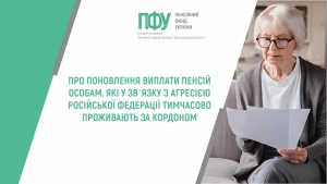 Про поновлення виплати пенсій особам, які у зв’язку з агресією російської федерації тимчасово проживають за кордоном