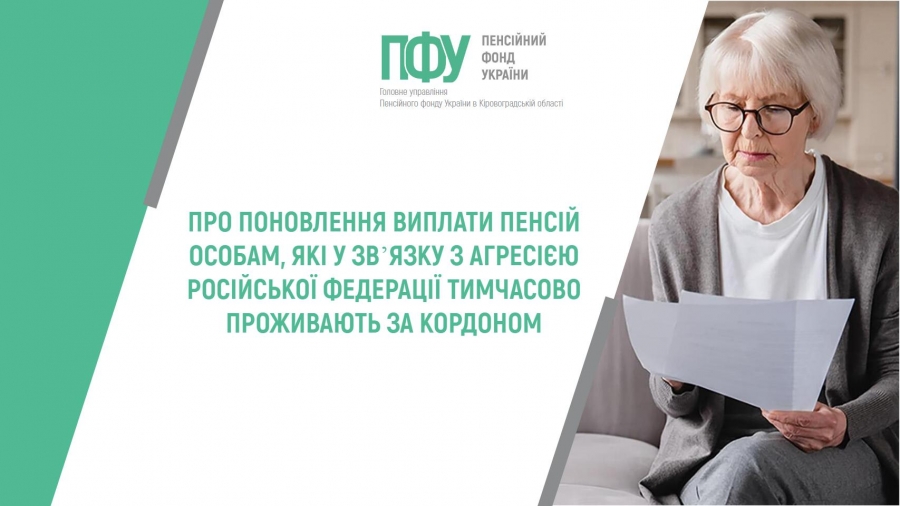 Про поновлення виплати пенсій особам, які у зв’язку з агресією російської федерації тимчасово проживають за кордоном