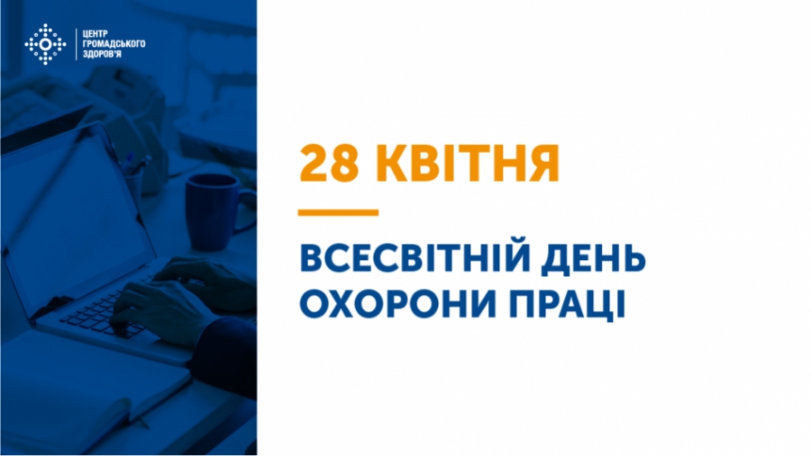 У 2021 році Україна відзначатиме День охорони праці під девізом «Передбачати, готуватися та реагувати на кризи – інвестуймо зараз у стійкі системи БЗР»