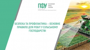 Безпеката профілактика‒ основне правило для робіт у сільському господарстві