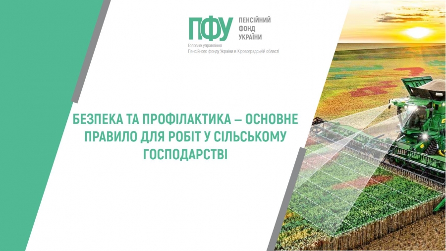 Безпеката профілактика‒ основне правило для робіт у сільському господарстві