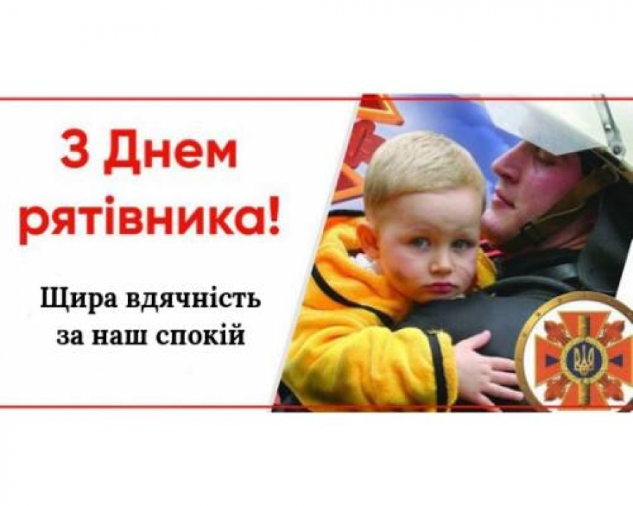 Шановні рятувальники, працівники цивільного захисту, аварійно-рятувальних формувань та пожежної охорони!