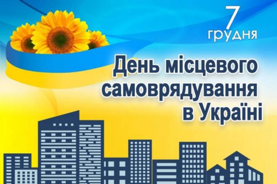 Шановні працівники органів місцевого самоврядування!