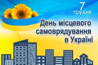 Шановні працівники органів місцевого самоврядування!