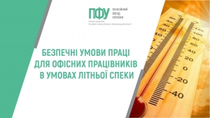 Безпечні умови праці для офісних працівників в умовах літньої спеки