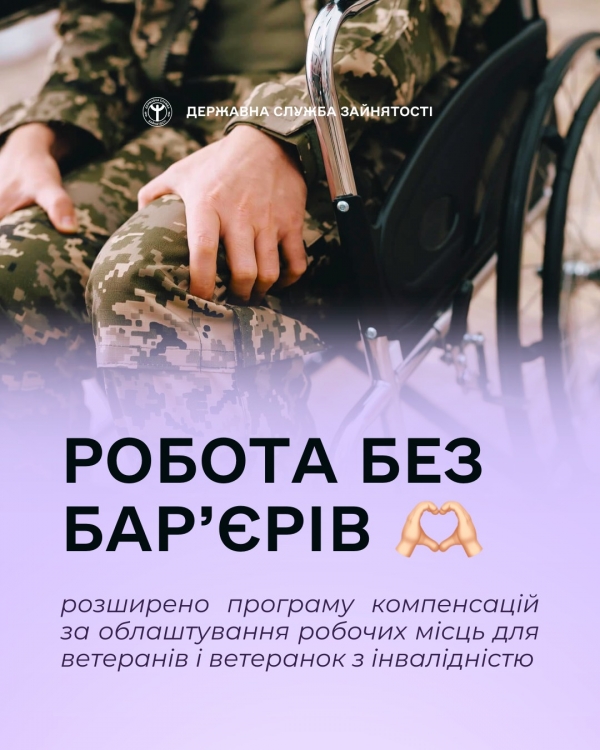 Робоче місце без бар’єрів: більше можливостей для ветеранів і ветеранок з інвалідністю